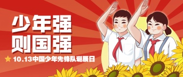 中国少年先锋队诞辰日学生手绘首图
