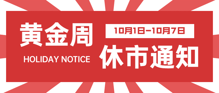 国庆节金融保险证券股市通知简约首图