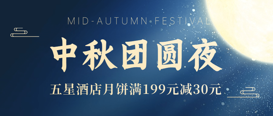 中秋旅游酒店广告中国风公众号首图预览效果
