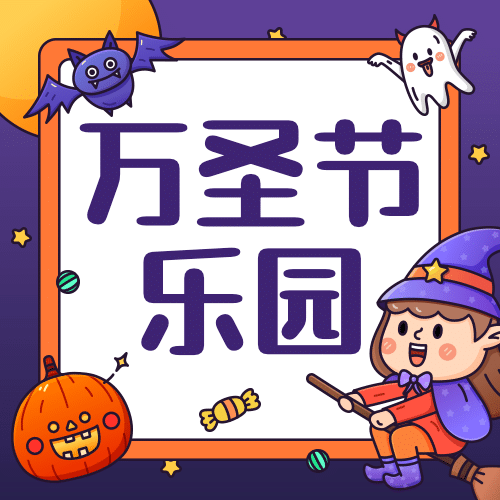 万圣节祝福节日快乐热点话题公众号次图预览效果