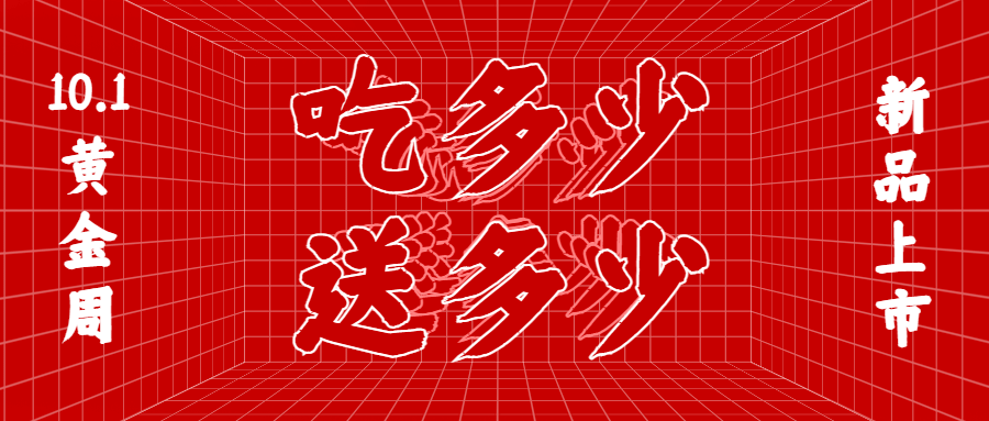 国庆餐饮美食活动创意公众号首图预览效果