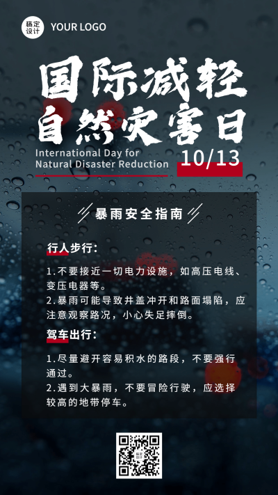 国际减灾日预防灾害实景海报