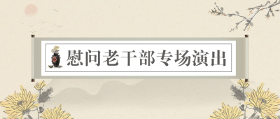 重阳节敬老走访慰问演出中国风公众号首图