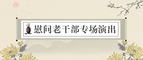 重阳节敬老走访慰问演出中国风公众号首图