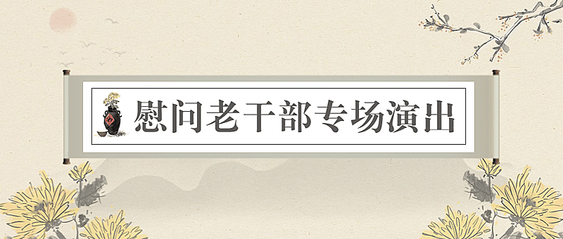 重阳节敬老走访慰问演出中国风公众号首图