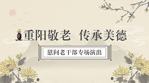 重阳节敬老走访慰问演出中国风广告banner
