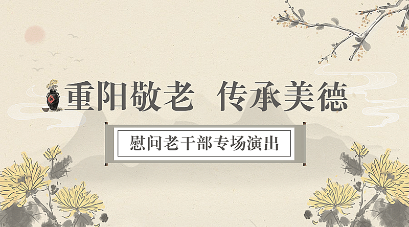 重阳节敬老走访慰问演出中国风广告banner