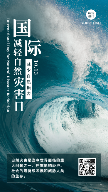 国际减灾日预防灾害科普海报预览效果