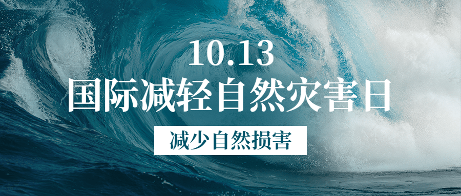 国际减灾日预防灾害科普首图预览效果