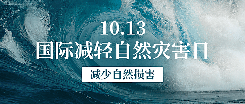 国际减灾日预防灾害科普首图