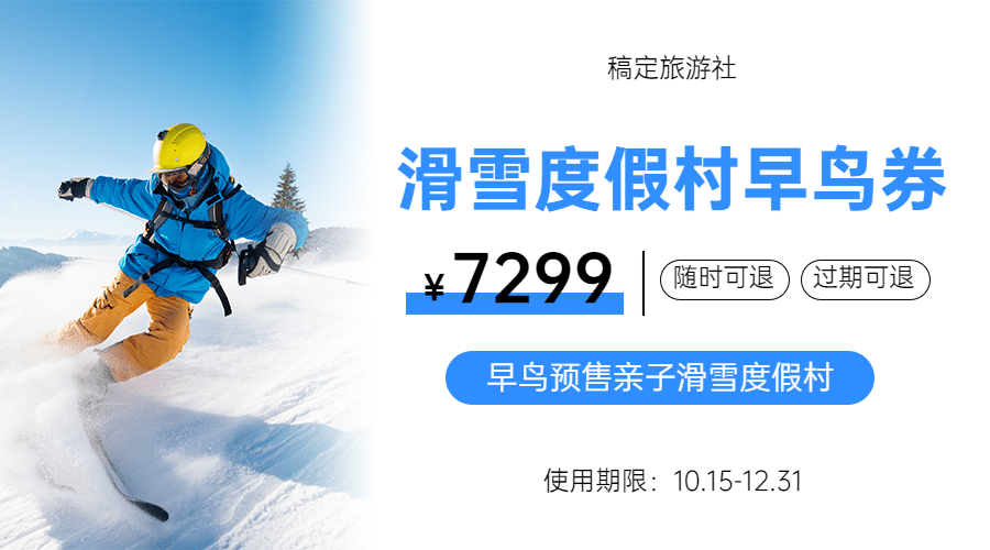 旅游冬季亲子滑雪券简约海报banner