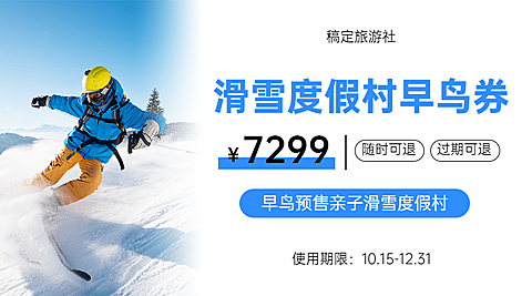 旅游冬季亲子滑雪券简约海报banner