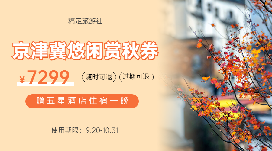 旅游京津冀优惠券简约海报banner预览效果