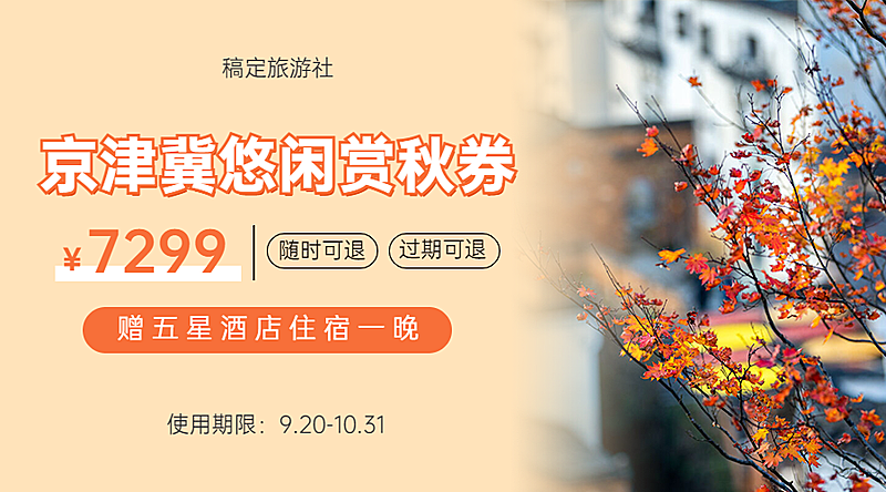 旅游京津冀优惠券简约海报banner