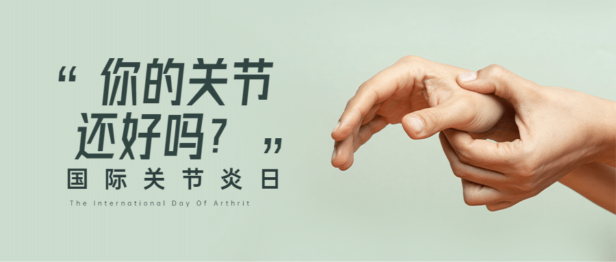国际关节炎日关注身体健康手绘首图预览效果