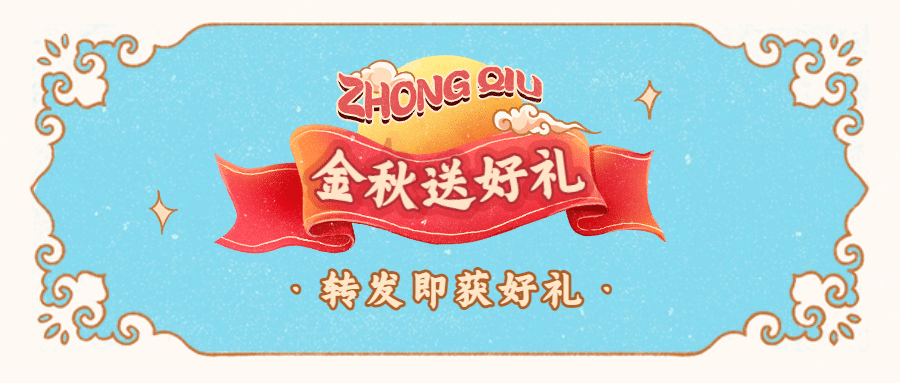 中秋节送礼活动营销公众号首图预览效果