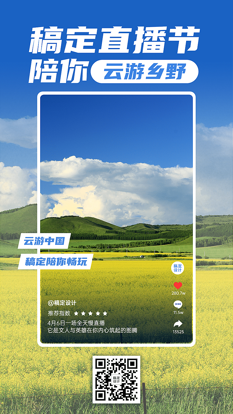 乡村文化旅游直播预告简约手机海报