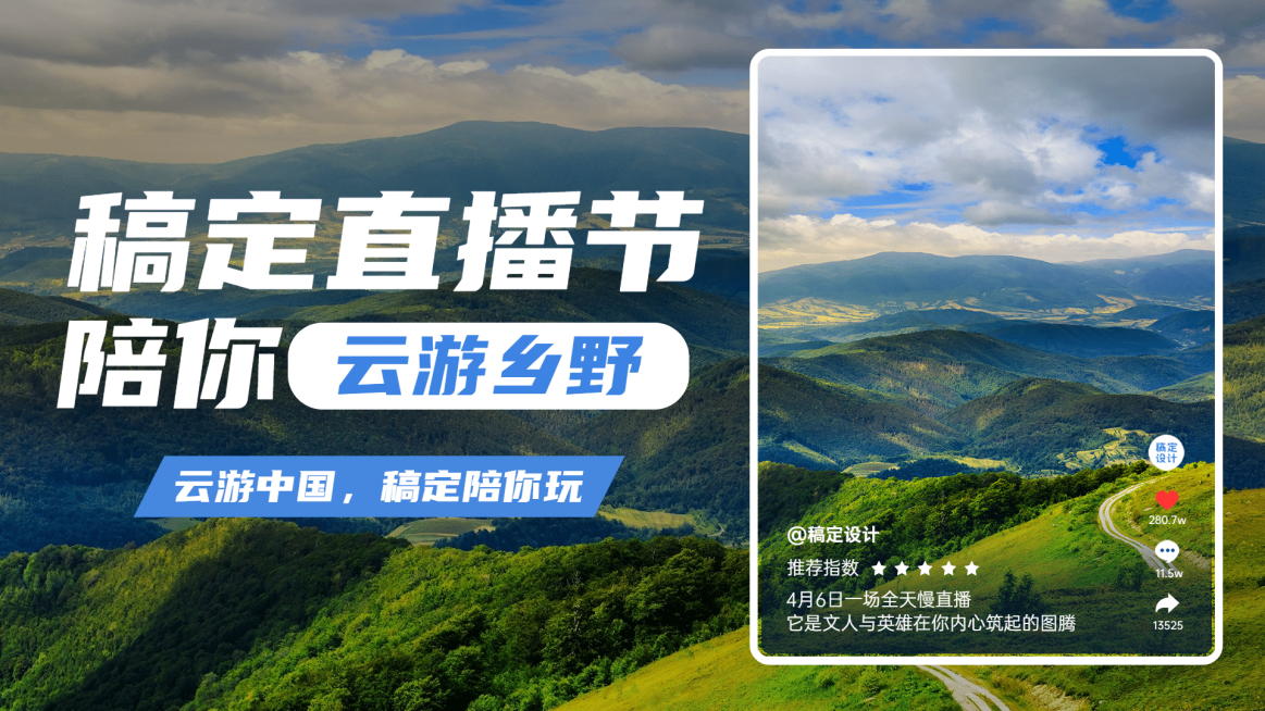 乡村旅游直播预告封面实景海报banner预览效果