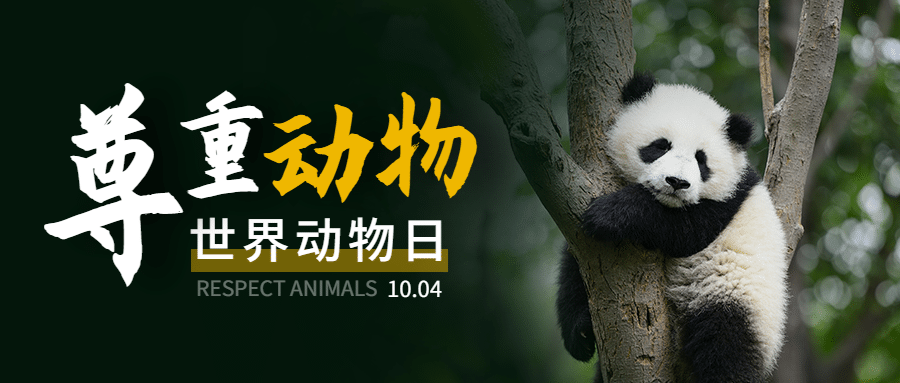 世界动物日保护动物公益爱心首图预览效果