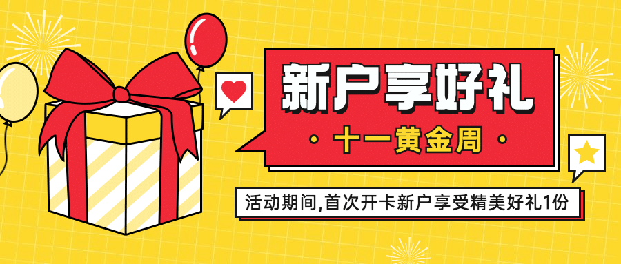 国庆节金融保险新户专享礼可爱首图预览效果
