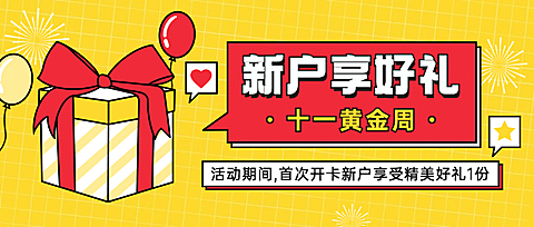 国庆节金融保险新户专享礼可爱首图