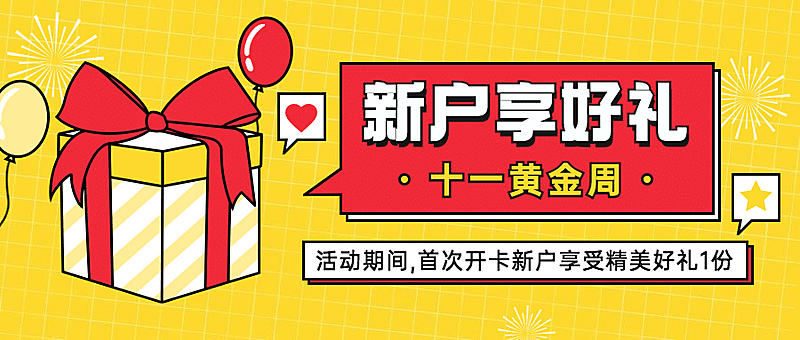 国庆节金融保险新户专享礼可爱首图