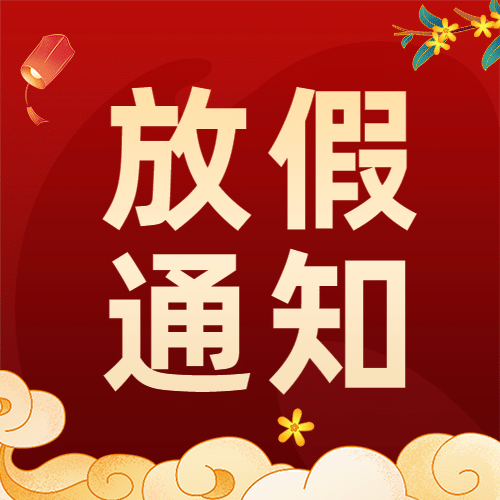 十一国庆融媒体放假通知公众号次图预览效果