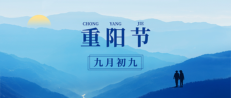九九重阳节祝福人物风景实景公众号首图