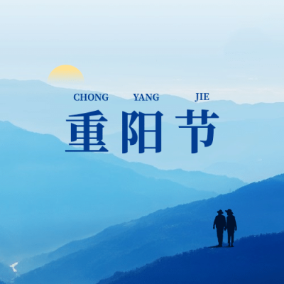 九九重阳节祝福人物风景实景公众号次图
