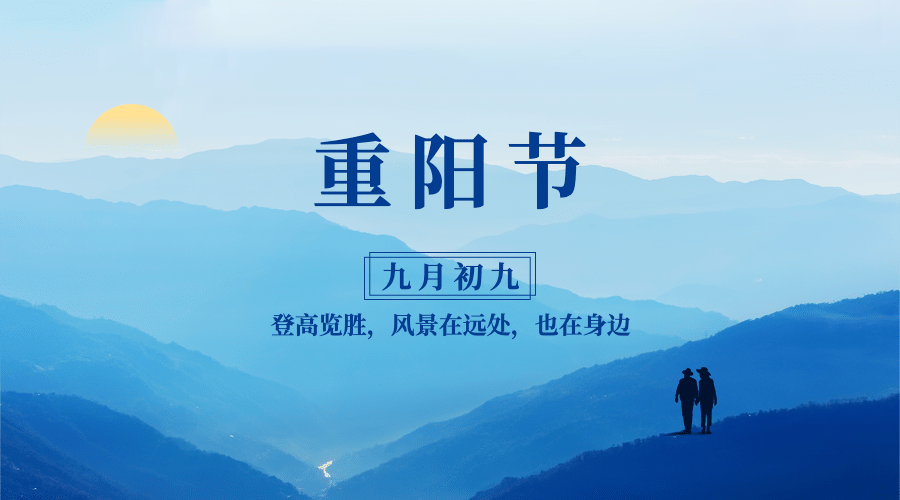九九重阳节祝福人物风景实景广告banner