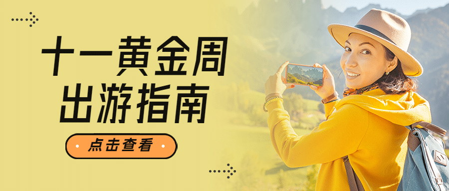 国庆十一旅游攻略实景公众号首图预览效果
