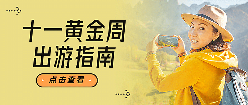 国庆十一旅游攻略实景公众号首图