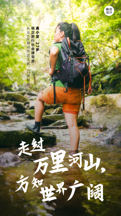 旅游导游人物介绍实景手机海报