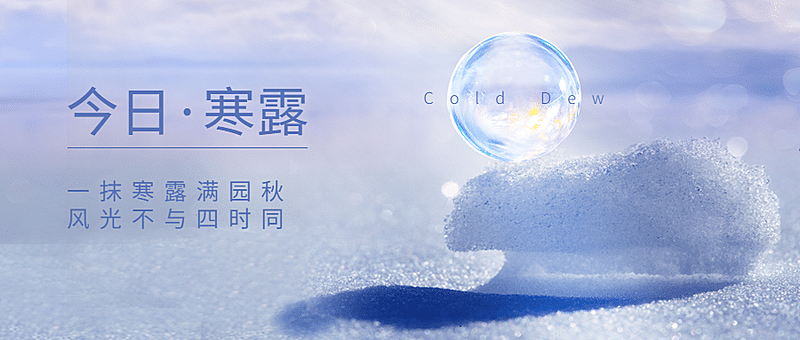 寒露节气祝福问候露珠枫叶实景首图