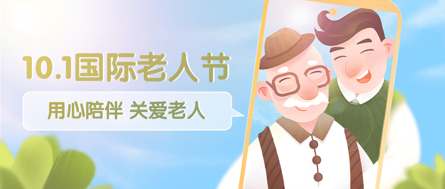 国际老人节关爱老人陪伴关怀首图预览效果