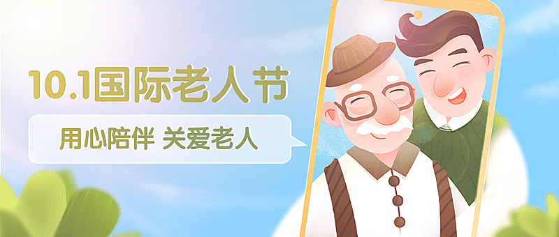 国际老人节关爱老人陪伴关怀首图