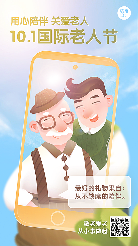 国际老人节关爱老人陪伴关怀海报
