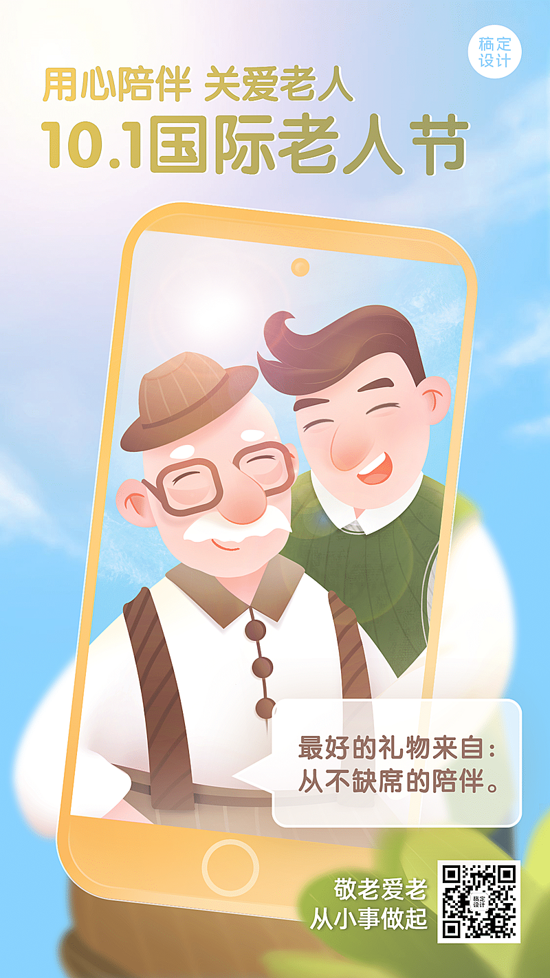 国际老人节关爱老人陪伴关怀海报