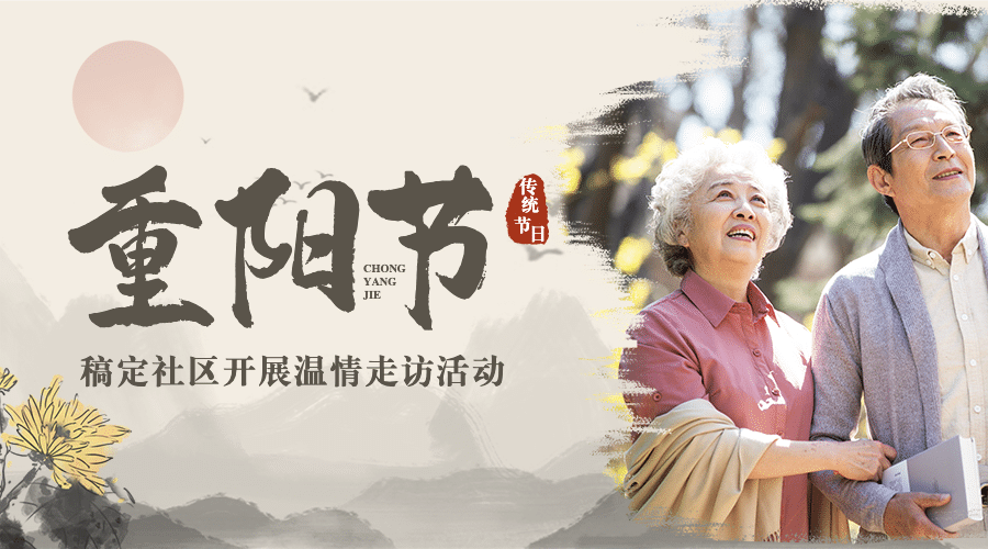 重阳节敬老民生走访慰问中国风广告banner预览效果