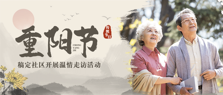 重阳节敬老民生走访慰问中国风公众号首图预览效果