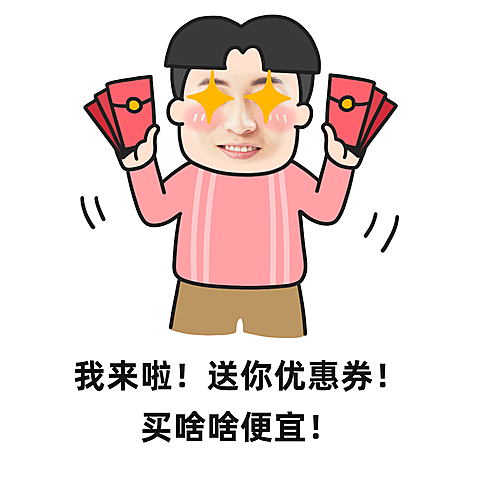 双十一红包分头小哥营销表情包卖货促销表情包