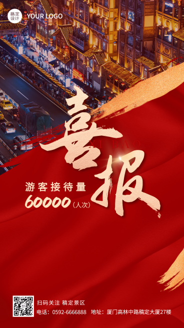 旅游双十一红金通知游客量销售喜报战报手机海报预览效果