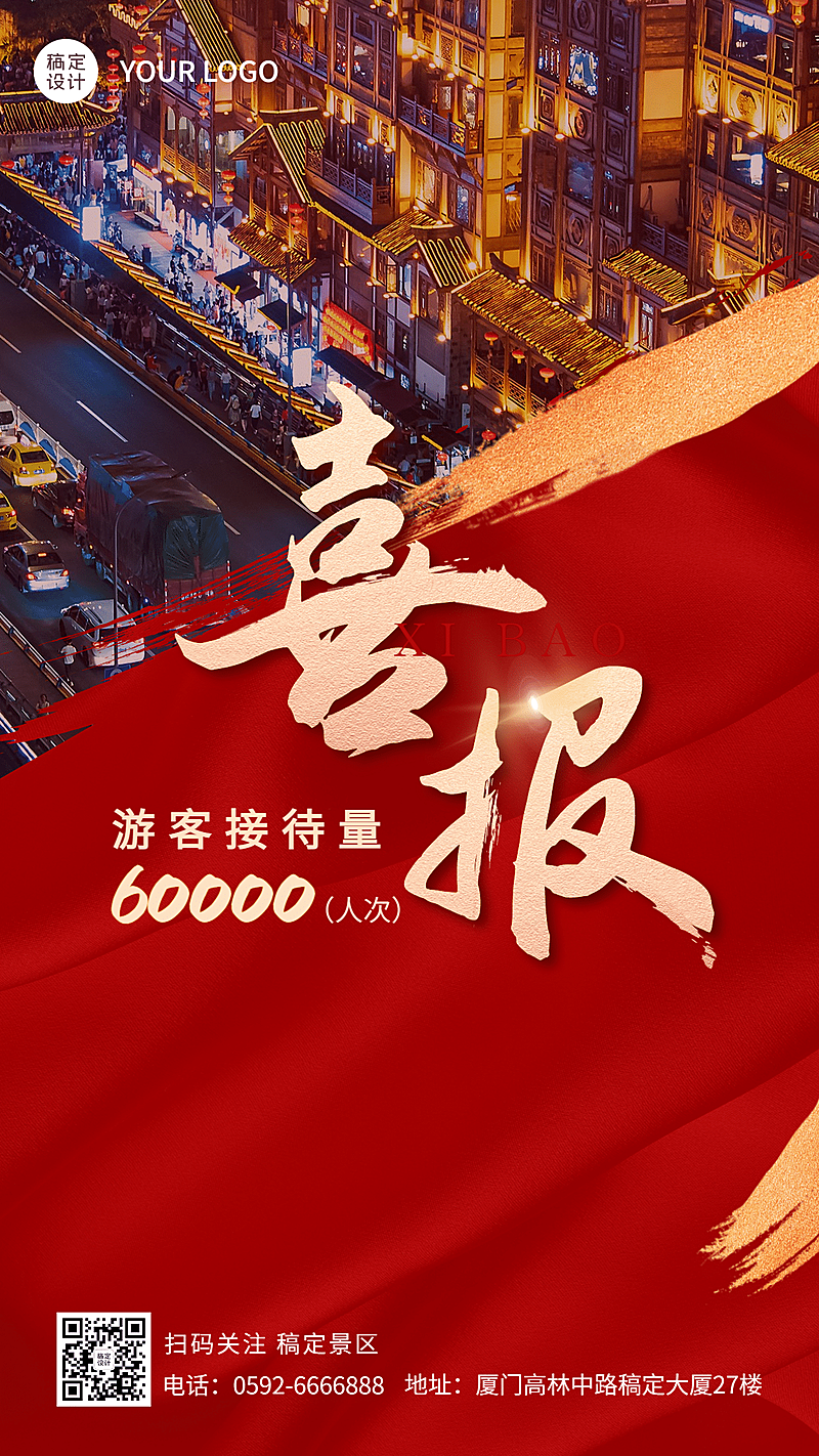 旅游双十一红金通知游客量销售喜报战报手机海报