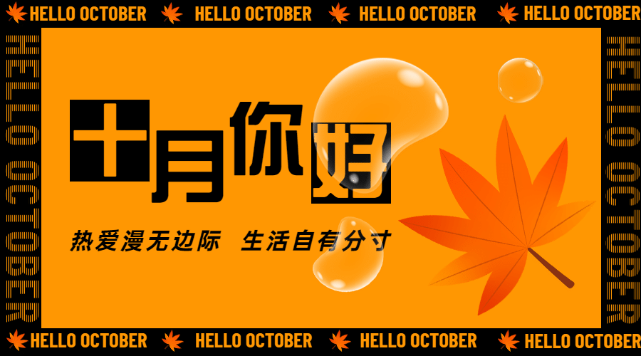 通用10月你好祝福创意广告banner预览效果