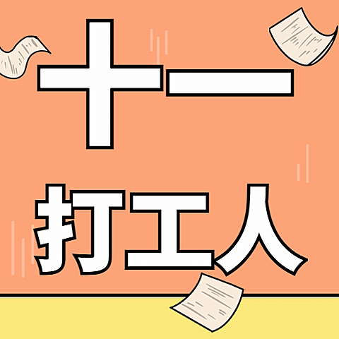 国庆节十一黄金周热点公众号次图
