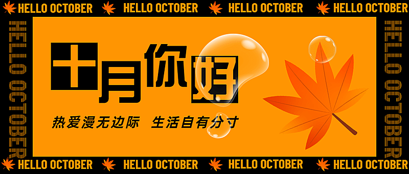 通用10月你好祝福创意公众号首图