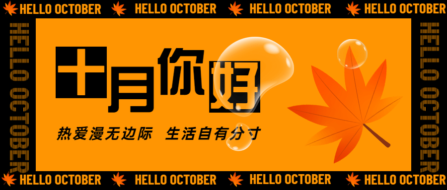 通用10月你好祝福创意公众号首图
