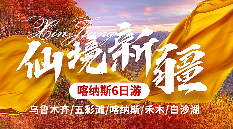 旅游新疆线路实景海报banner
