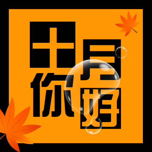通用10月你好祝福创意公众号次图预览效果