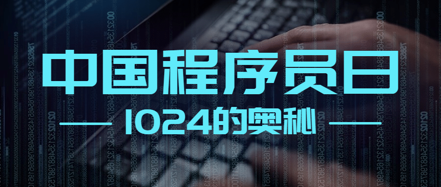 1024程序员日数据科技互联网公众号首图预览效果